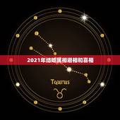 2021年结婚属相避相和喜相，2021年适合婚嫁的属相