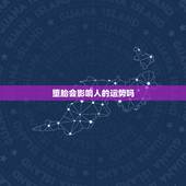 堕胎会影响人的运势吗，堕胎后会影响身体，运势和感情吗