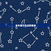 金牛座今日运势查询 最放不下金牛女的星座
