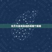 东方亢金龙凶说的是哪个属相，亢金龙的介绍