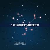 1991年属羊女几月出生好命，1991女命运