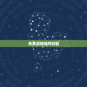 免费测姻缘何时到，老黄历测姻缘何时到