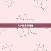 八字免费算姻缘，免费八字算姻缘网