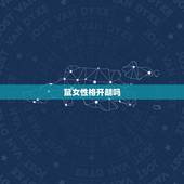 鼠女性格开朗吗，鼠女好欺负吗