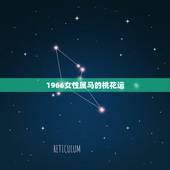 1966女性属马的桃花运，66属马16年运气及桃花运