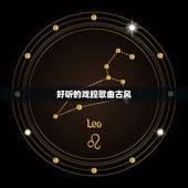 好听的戏腔歌曲古风，有什么好听的戏腔古风歌曲？