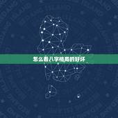 怎么看八字格局的好坏，帮我看下这两张八字好么？什么性格的人呢？格局怎么