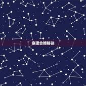 命理合婚秘诀，八字合婚，结婚都有哪些讲究