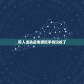 男人出轨后老婆把手机没收了，一个男人出轨后，被老婆发现，于是老婆没收其