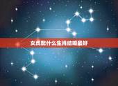女虎配什么生肖结婚最好，女虎配什么生肖最好