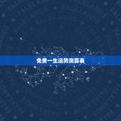 免费一生运势测算表，一生运势测算表