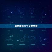 算命中有几个子女免费，算命。可以算出命里有几个孩子么