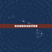 姓名姻缘测试配对免费，免费姓名配对缘分测试