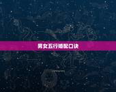 男女五行婚配口诀，请教高人：十二生肖的婚配相犯口诀