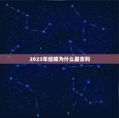 2023年领证最吉利(结婚黄金期幸福美满等你来)