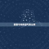 算算今年的运气怎么样，我想算算今年的财运