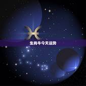 生肖牛今天运势，属牛的今年运势