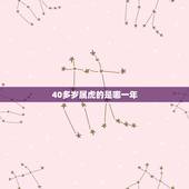 40多岁属虎的是哪一年，属马是多少岁