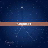 八字华盖怎么查，四柱八字华盖查法