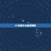 97年属牛女最佳婚配，1997年女生最佳配偶
