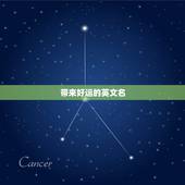 带来好运的英文名，Luck作为英文名字时怎么读(发音)？