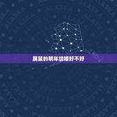 属鼠的明年结婚好不好，属鼠的人明年有结婚的可能吗