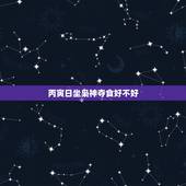 丙寅日坐枭神夺食好不好，枭神夺食好命的人