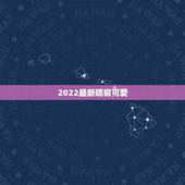 2022最新昵称可爱，2023最新昵称可爱