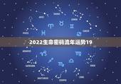 2022生命密码流年运势19，2022 年流年走4