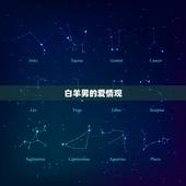 白羊男会对情人动情吗(介绍白羊男的爱情观)