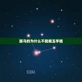 属马的为什么不能戴玉手镯，属马戴什么玉