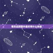 寄药品到国外最好用什么快递，中国寄药物到美国最快走什么快递多少钱