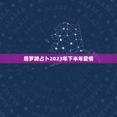 塔罗牌占卜2023年下半年爱情，用塔罗牌占卜了一下未来的爱情运势，谁能