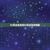 92年出生的和94年出生的婚配，1992年属猴和1994年属狗的合不合