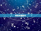 情侣头像配对，情侣头像配对（寻找另一半）？