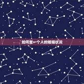 如何查一个人的婚姻状况，怎么查询一个人的婚姻状况