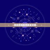 挽回摩羯座男朋友攻略，如何挽回摩羯座男友的心