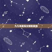 九九年属兔女婚配属相，99年属兔的属相婚配表