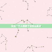 女生一个人想要了该怎么解决，女孩说想过一个人的生活，怎么办