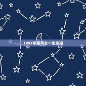 1993年属鸡女一生命运 93年的鸡过了28岁会越来越好
