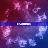 批八字合婚准吗，用生辰八字合婚可信吗
