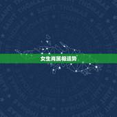 女生肖属相运势，哪三个生肖女人魅力大，财运好