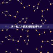 男牛和女牛的属相婚配好不好，男属牛和女属兔的属相婚配合适吗