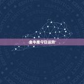 金牛座今日运势，金牛座今年的运势
