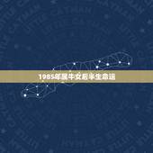 1985年属牛女后半生命运，属牛的女人命好不好