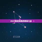 2021年的经典的昵称大全，2021男孩大气有涵养的名字