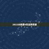 2022水瓶座4月运势苏珊，水瓶座2022年运势详解全年运程完整版