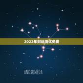 2022年财运测试免费，2022 运势测算
