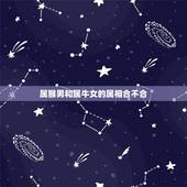 属猴男和属牛女的属相合不合，女属牛的和男属猴合不合的来