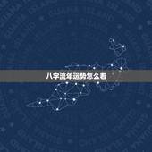 八字流年运势怎么看，想看一下八字流年运势？